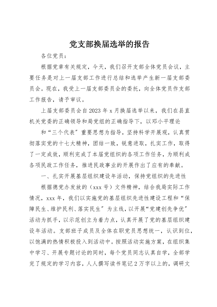 2023年党支部换届选举的报告.docx_第1页