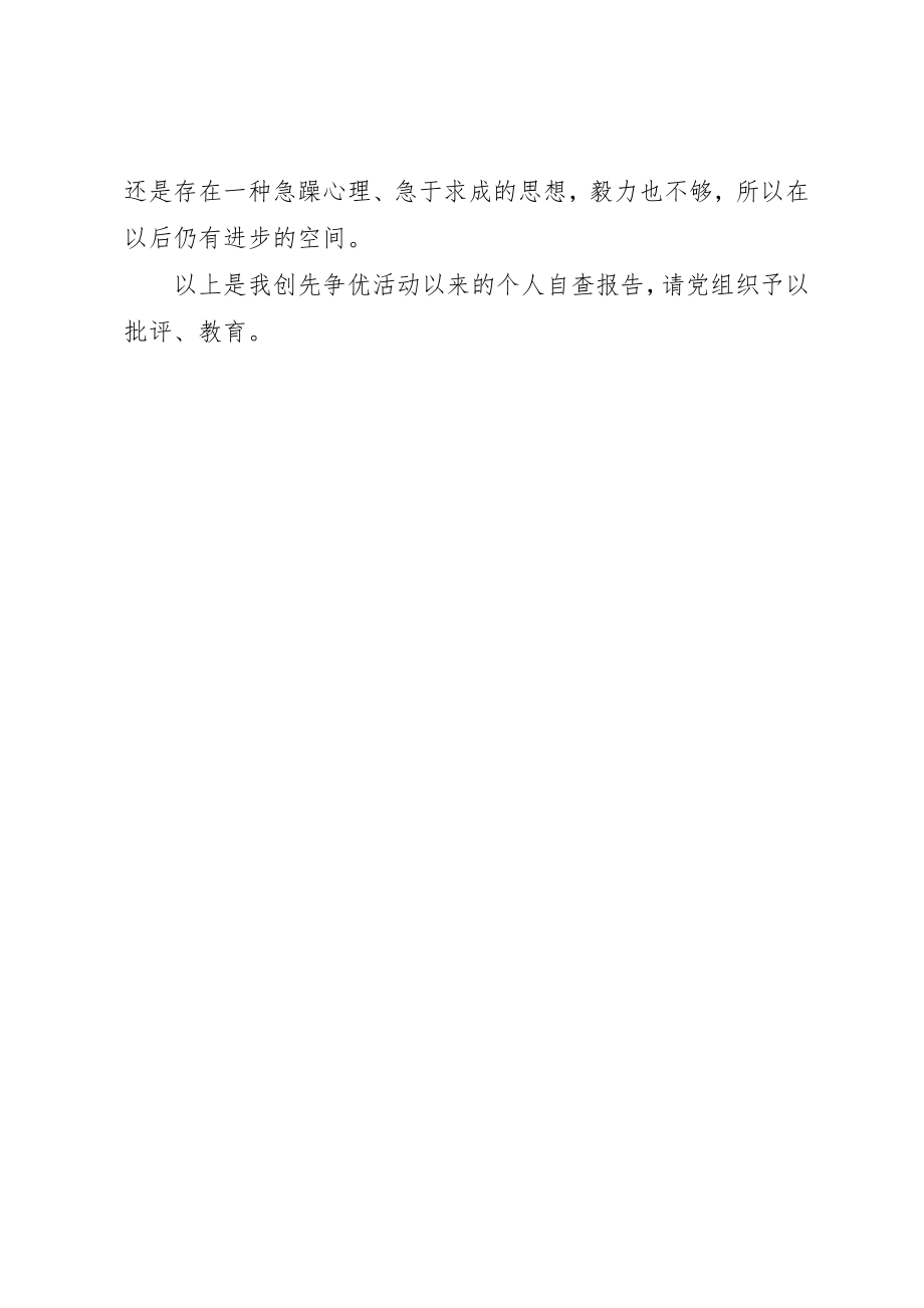 2023年党员创先争优活动自查报告.docx_第2页