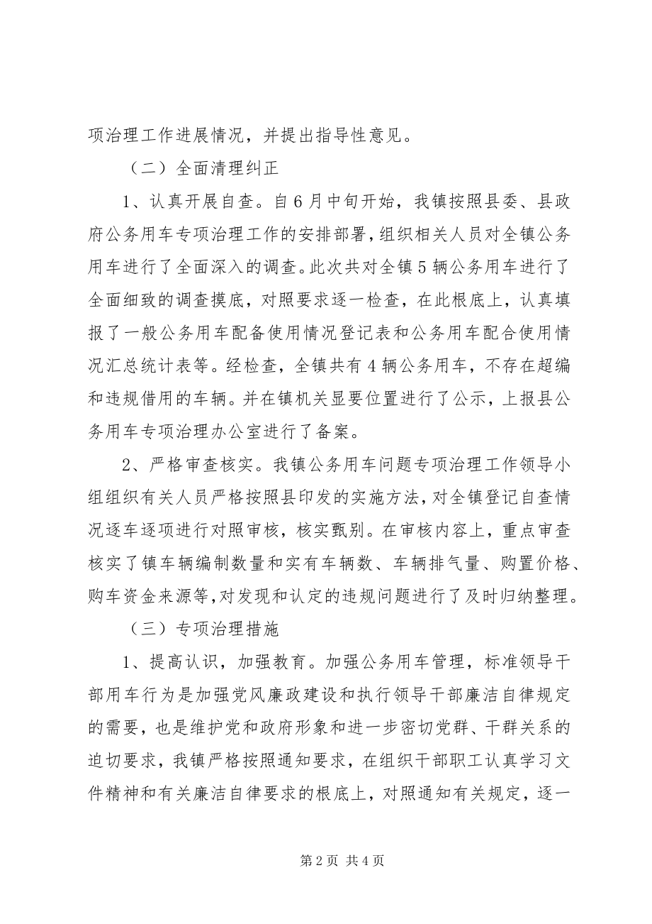 2023年公务用车问题专项治理工作的自查报告.docx_第2页