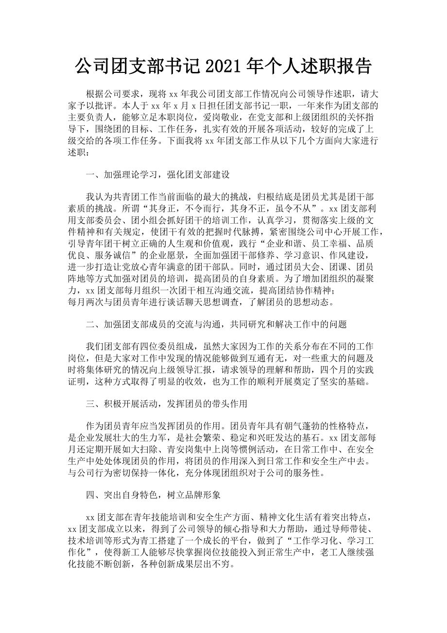 2023年公司团支部书记个人述职报告.doc_第1页