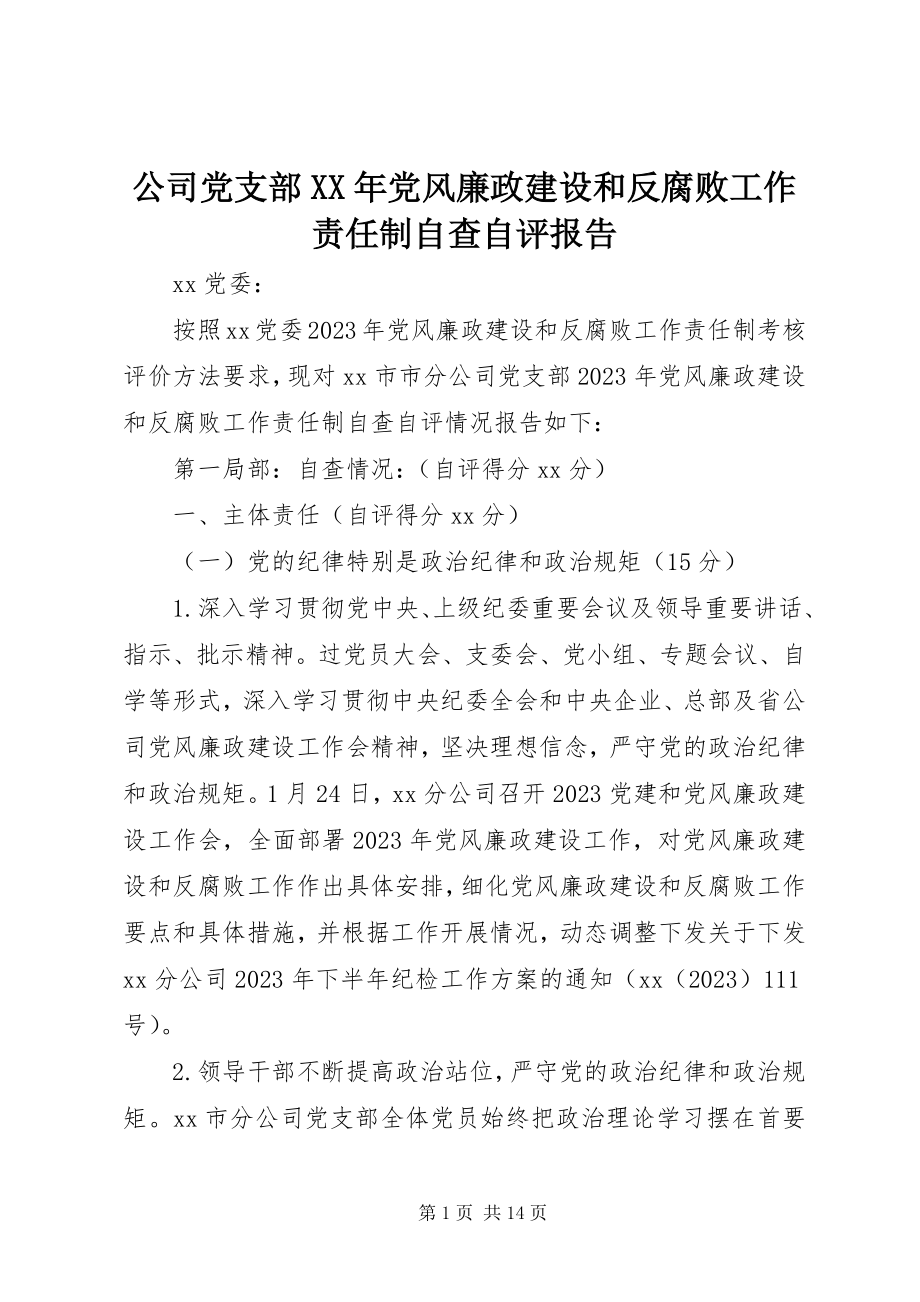 2023年公司党支部某年党风廉政建设和反腐败工作责任制自查自评报告.docx_第1页