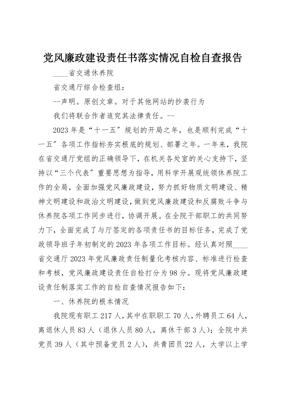 2023年党风廉政建设责任书落实情况自检自查报告.docx_第1页