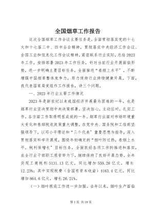 2023年全国烟草工作报告.docx