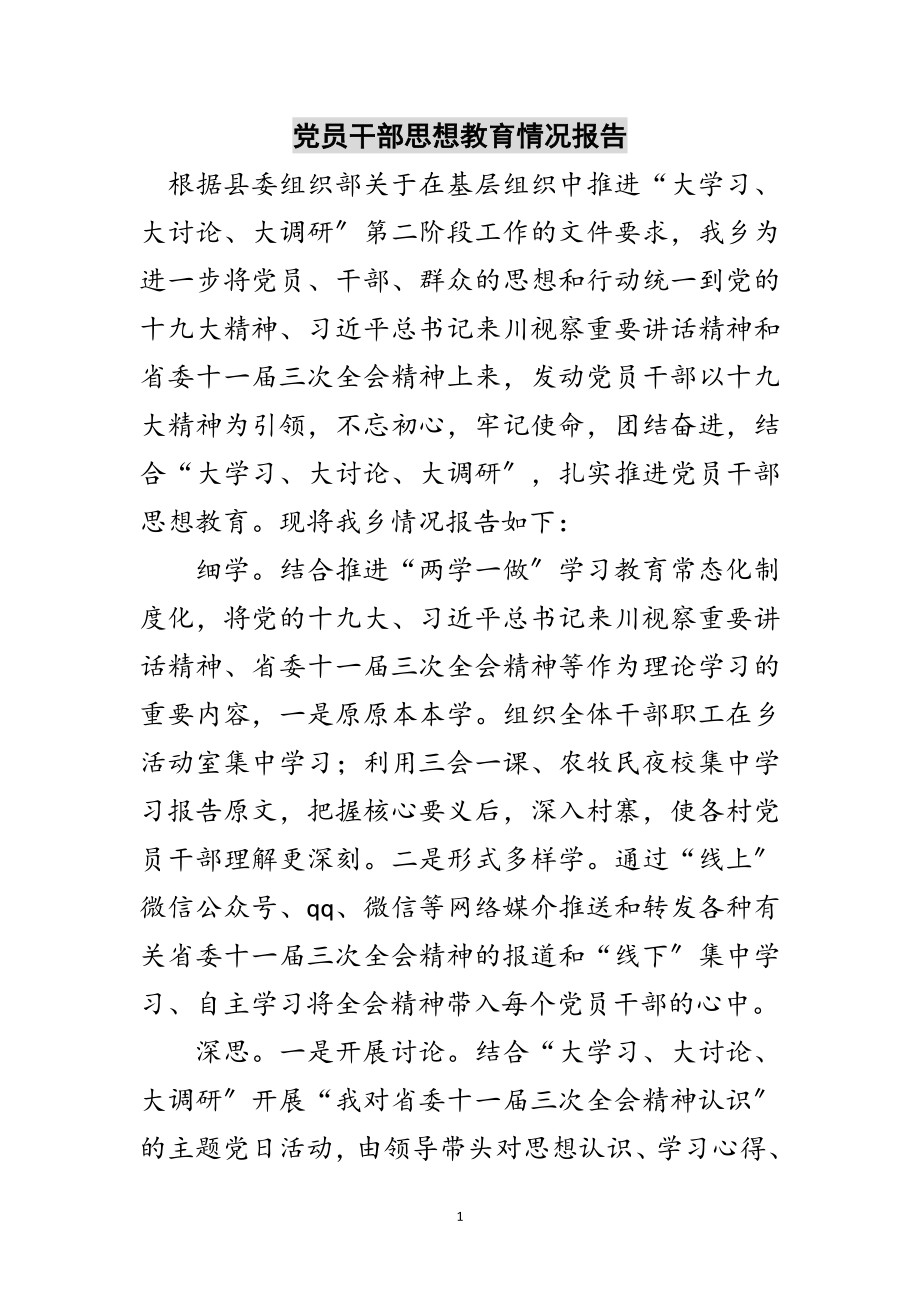 2023年党员干部思想教育情况报告范文.doc_第1页