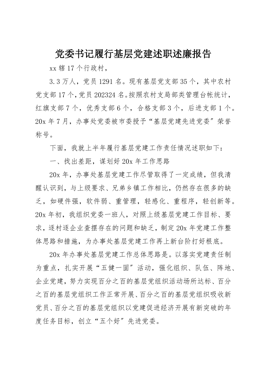 2023年党委书记履行基层党建述职述廉报告.docx_第1页