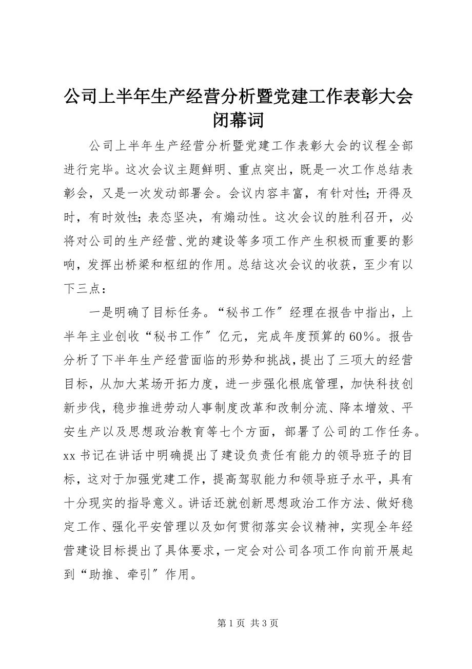 2023年公司上半年生产经营分析暨党建工作表彰大会闭幕词.docx_第1页