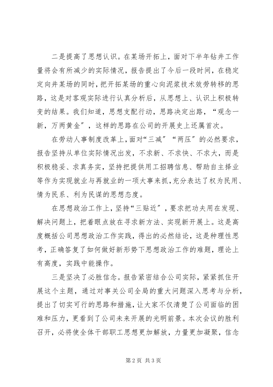 2023年公司上半年生产经营分析暨党建工作表彰大会闭幕词.docx_第2页