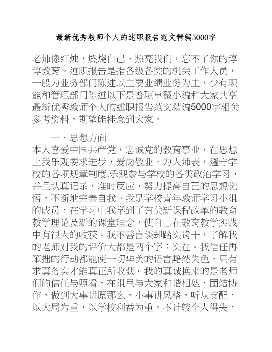 2023年优秀教师个人的述职报告精编5000字.docx_第1页