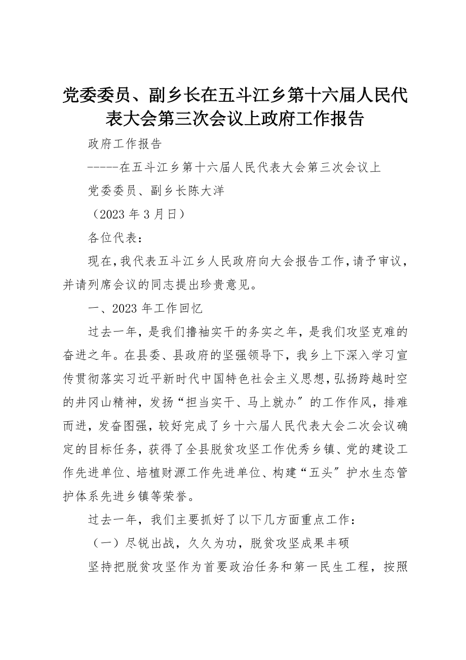 2023年党委委员、副乡长在五斗江乡第十六届人民代表大会第三次会议上政府工作报告.docx_第1页