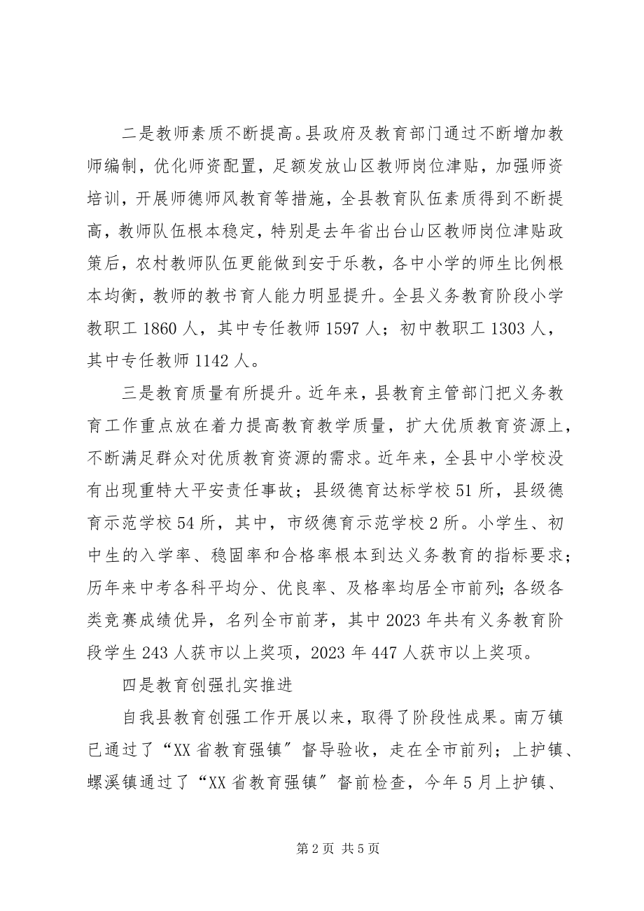 2023年全县义务教育均衡发展情况的调研报告.docx_第2页