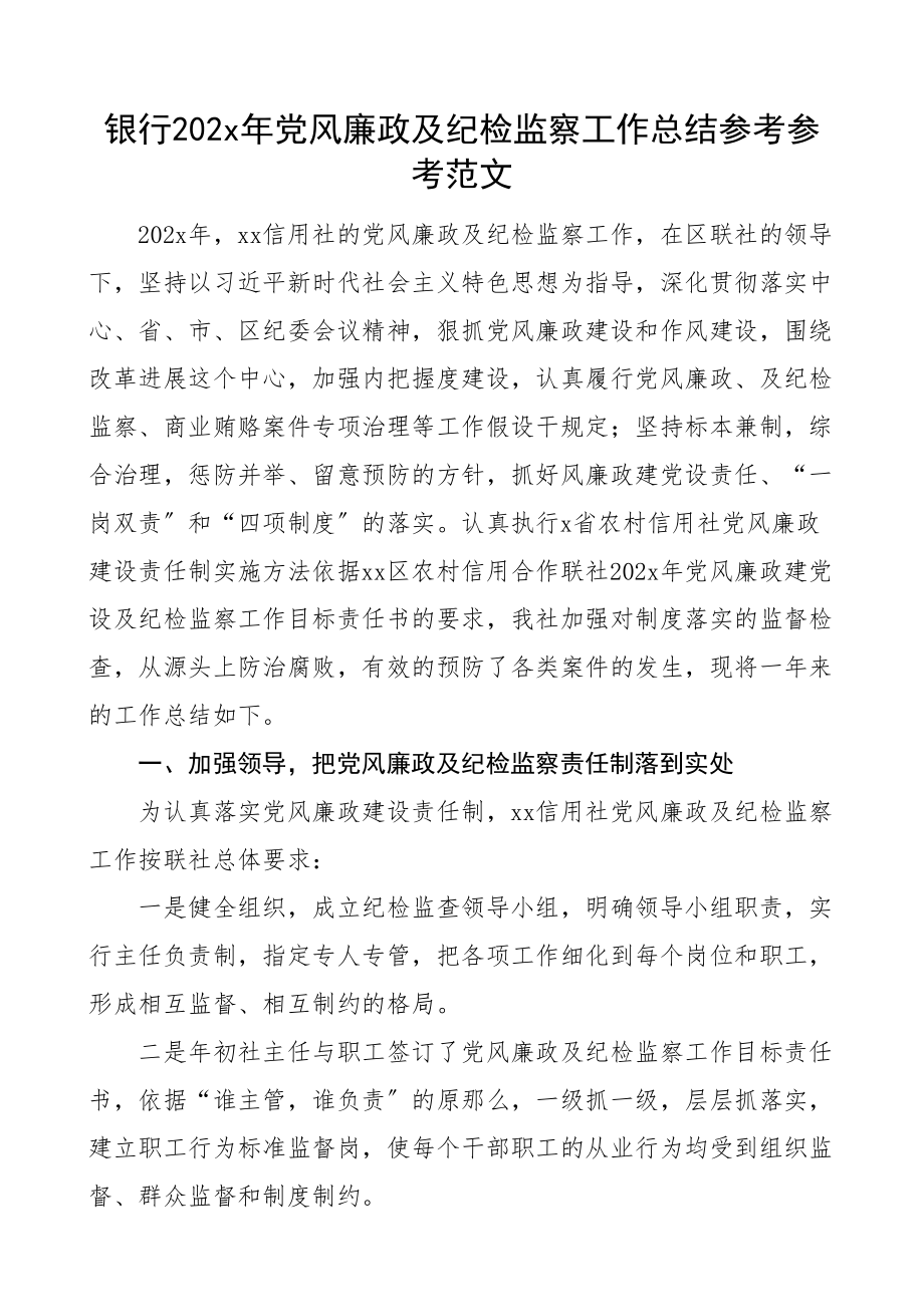 2023年党风廉政及纪检监察工作总结工作汇报报告.doc_第1页