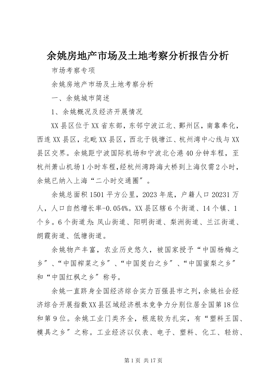 2023年余姚房地产市场及土地考察分析报告分析.docx_第1页