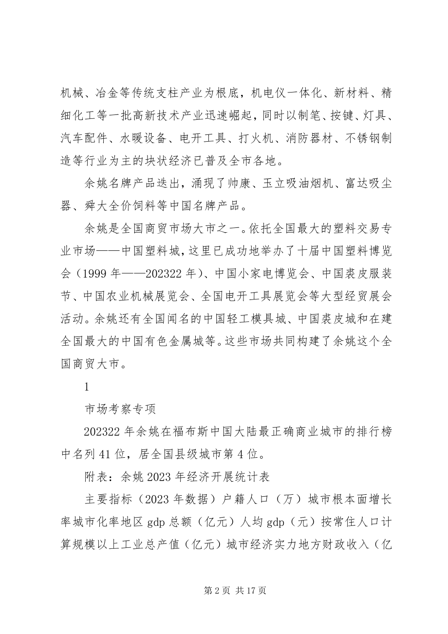 2023年余姚房地产市场及土地考察分析报告分析.docx_第2页