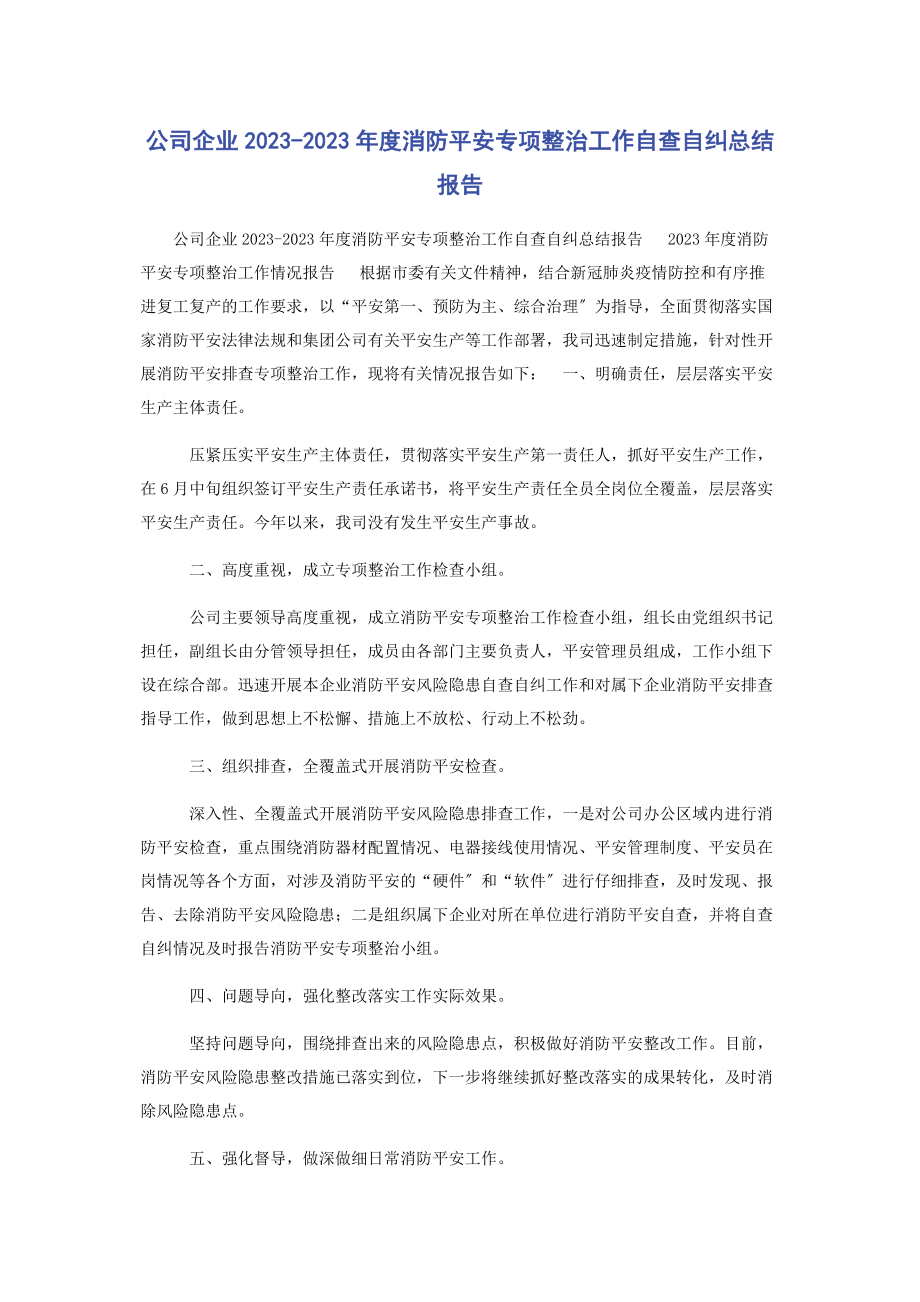 2023年公司企业度消防安全专项整治工作自查自纠总结报告.docx_第1页