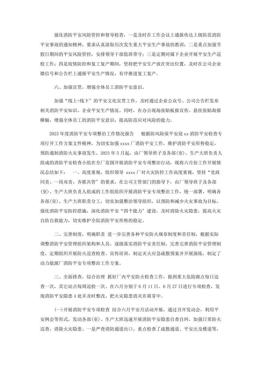 2023年公司企业度消防安全专项整治工作自查自纠总结报告.docx_第2页