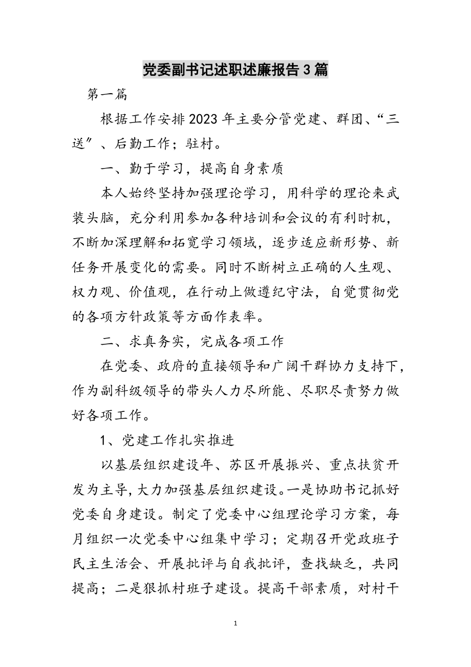 2023年党委副书记述职述廉报告3篇范文.doc_第1页