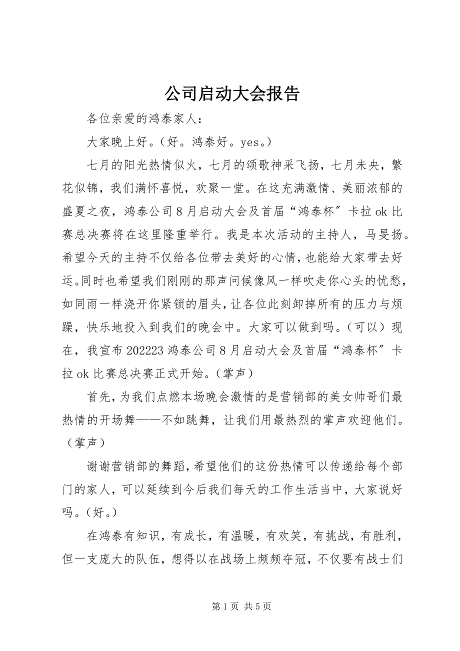 2023年公司启动大会报告.docx_第1页