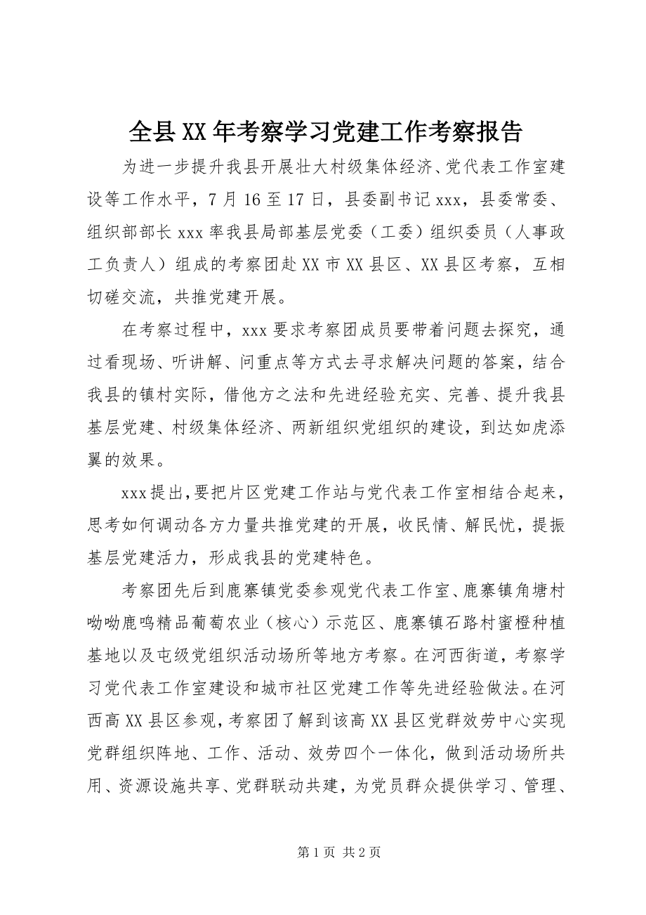 2023年全县考察学习党建工作考察报告.docx_第1页