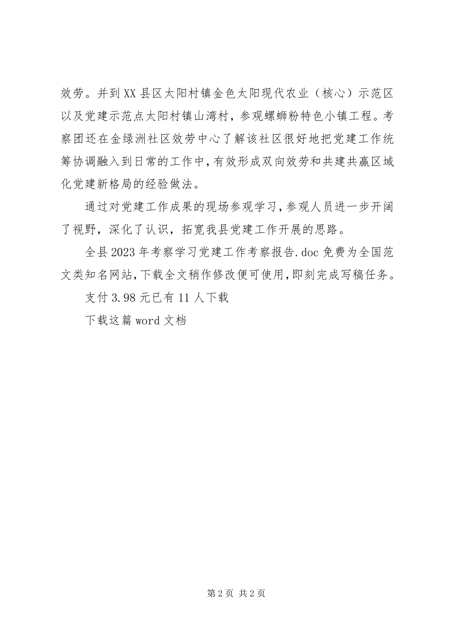 2023年全县考察学习党建工作考察报告.docx_第2页