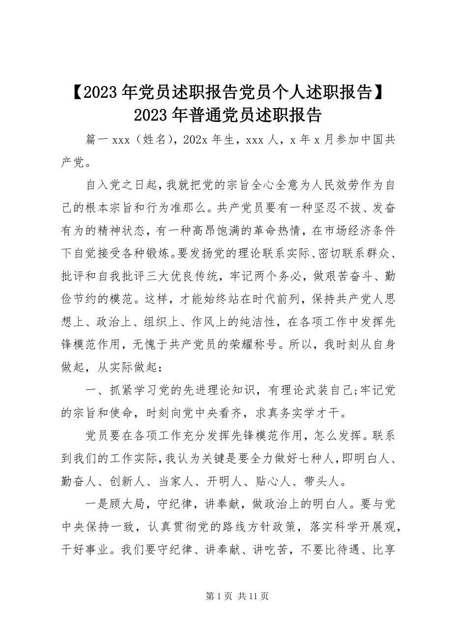 2023年党员述职报告党员个人述职报告普通党员述职报告新编.docx_第1页