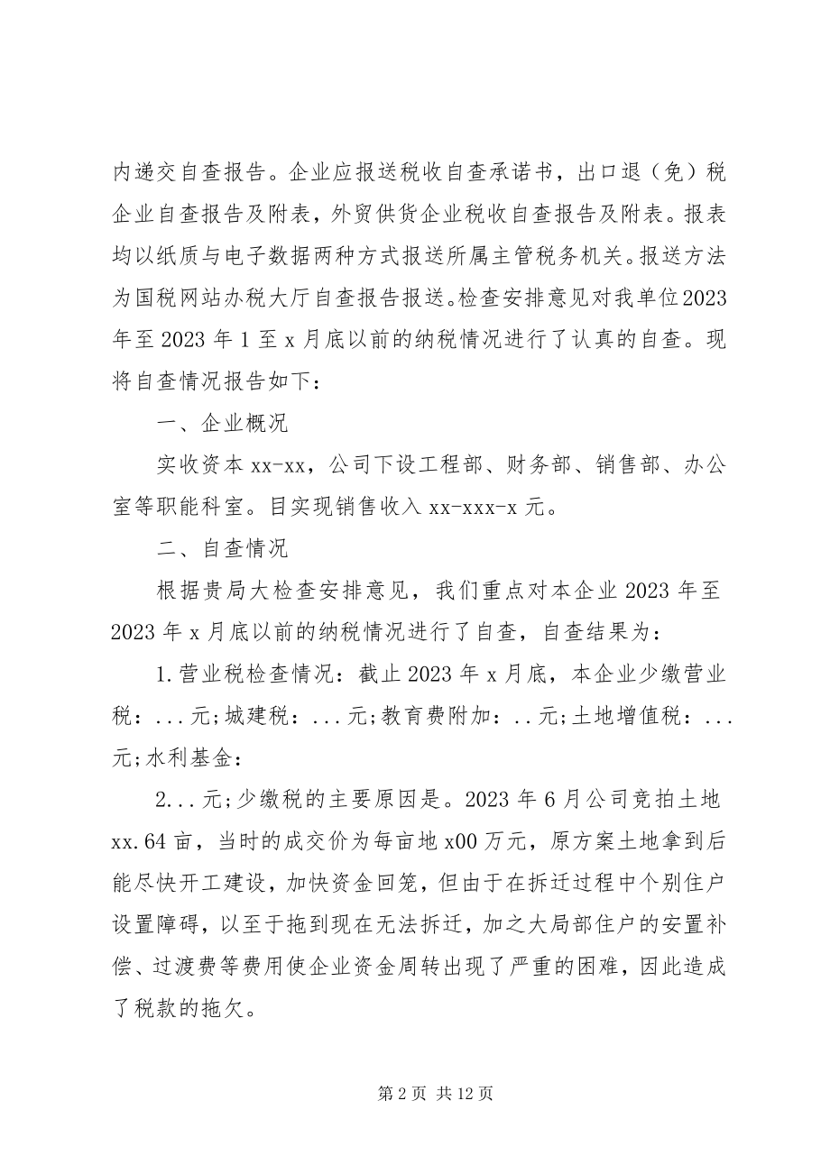 2023年企业税务自查报告大全.docx_第2页