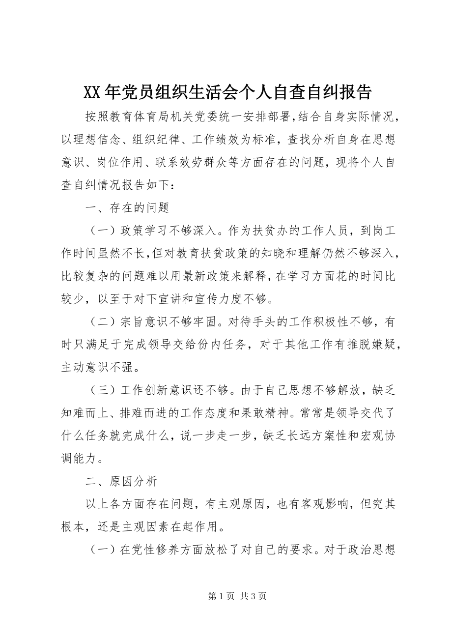 2023年党员组织生活会个人自查自纠报告.docx_第1页