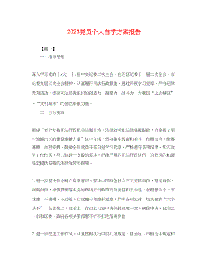 2023年党员个人自学计划报告.docx