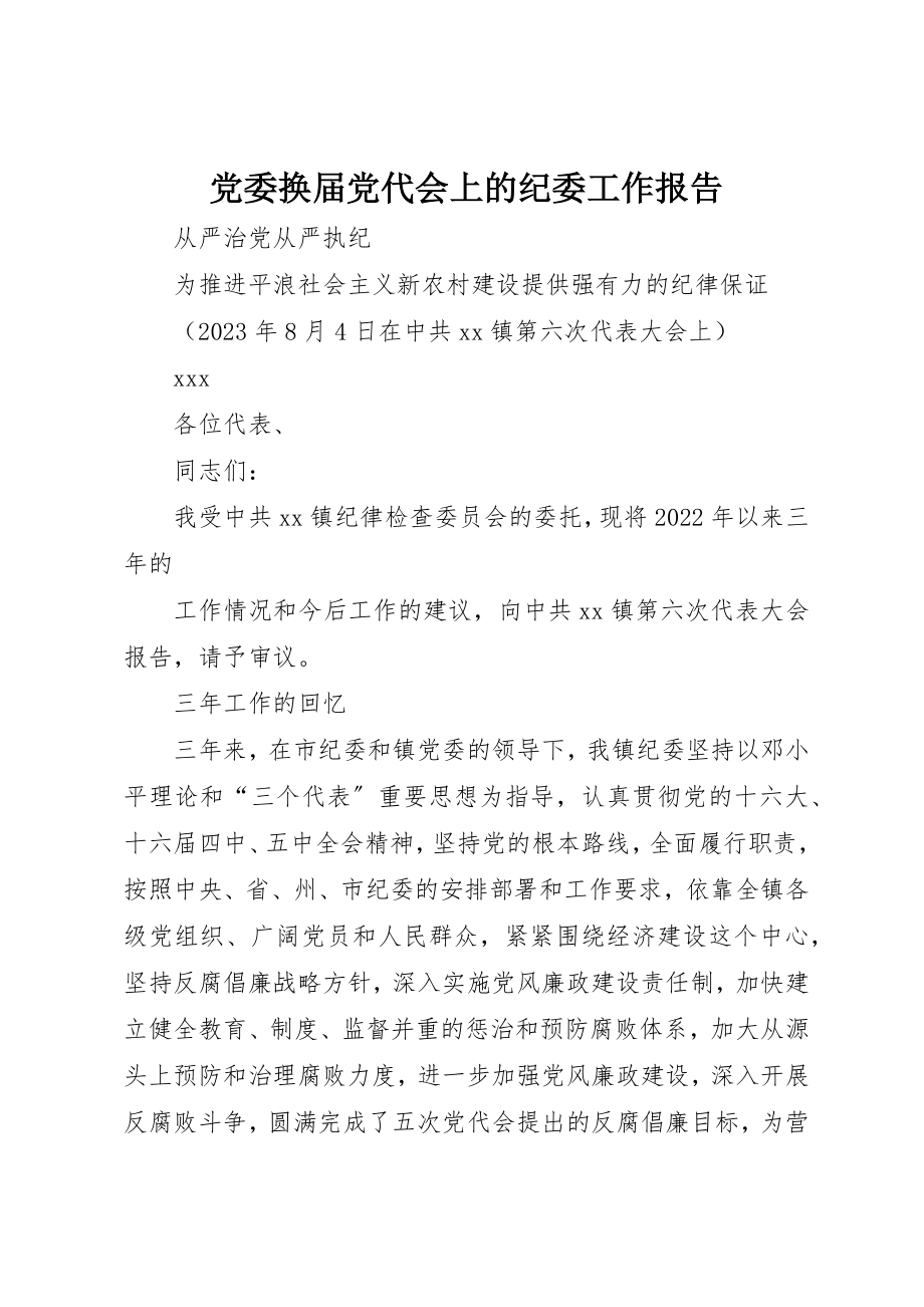 2023年党委换届党代会上的纪委工作报告.docx_第1页