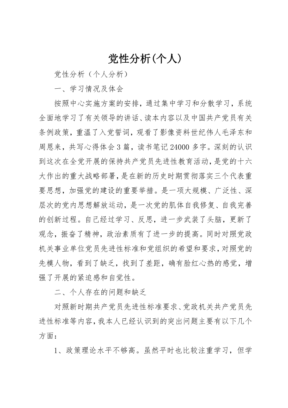 2023年党性分析个人.docx_第1页