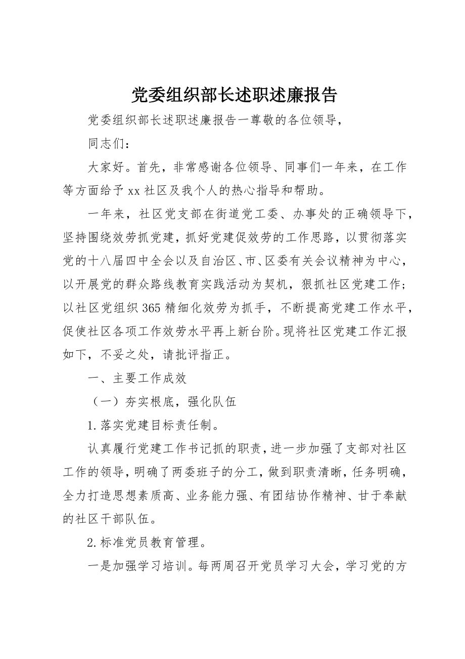 2023年党委组织部长述职述廉报告.docx_第1页