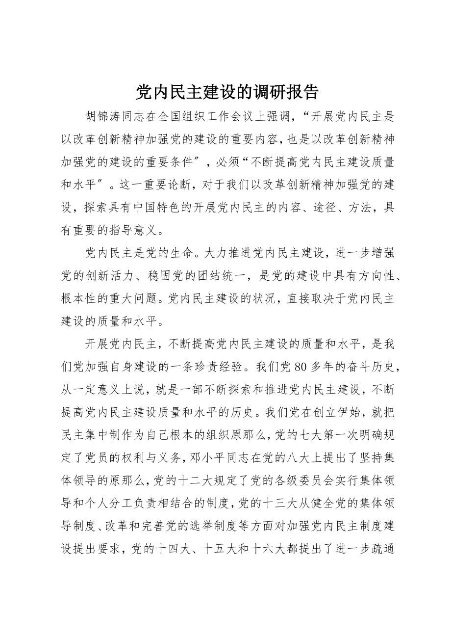 2023年党内民主建设的调研报告.docx_第1页