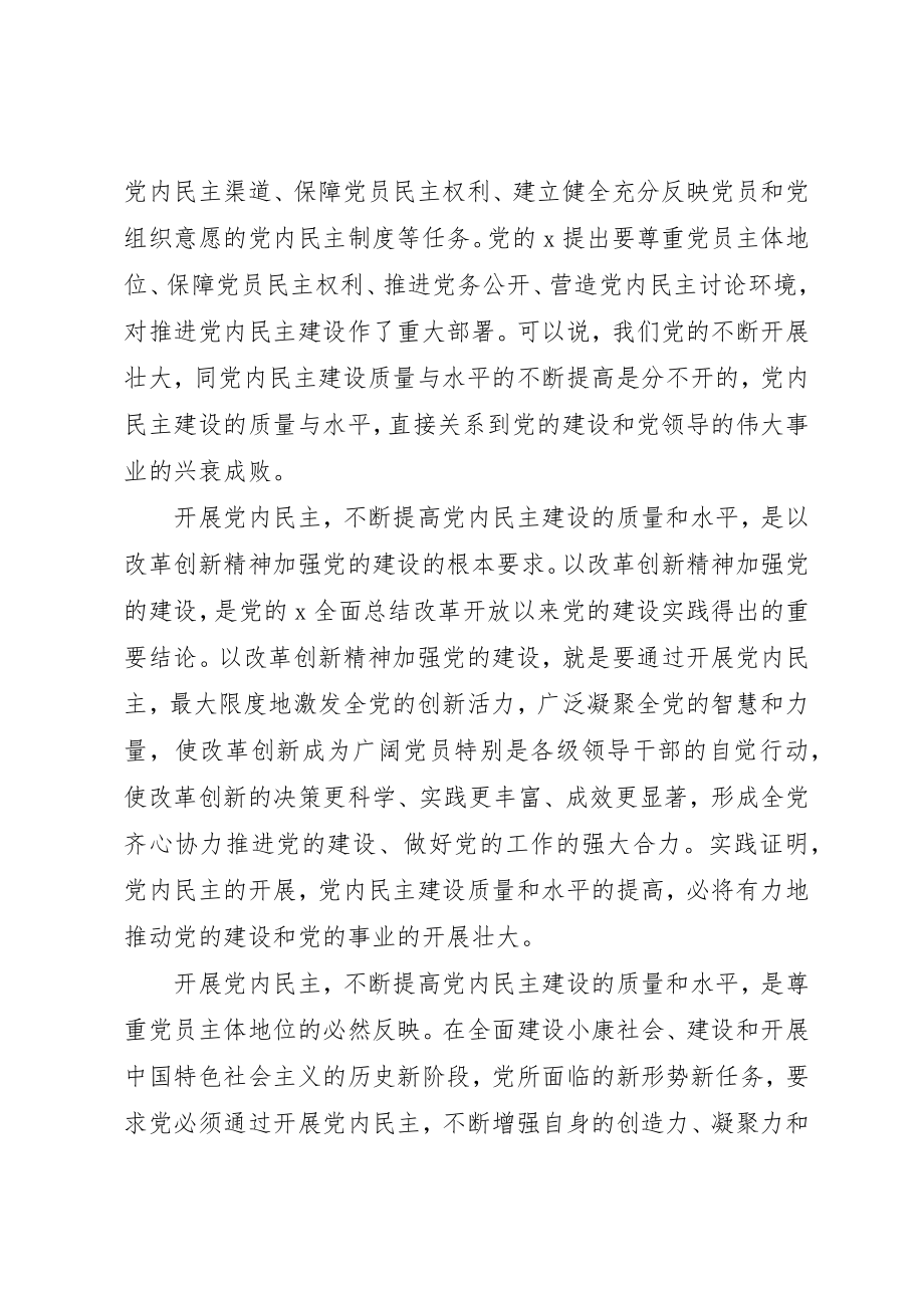 2023年党内民主建设的调研报告.docx_第2页