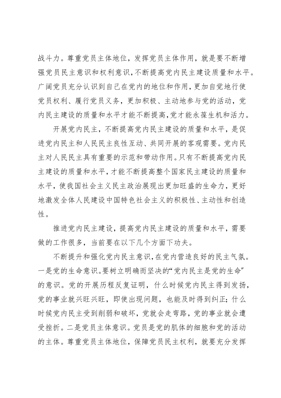 2023年党内民主建设的调研报告.docx_第3页