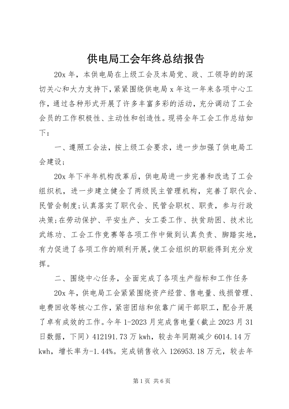 2023年供电局工会年终总结报告.docx_第1页