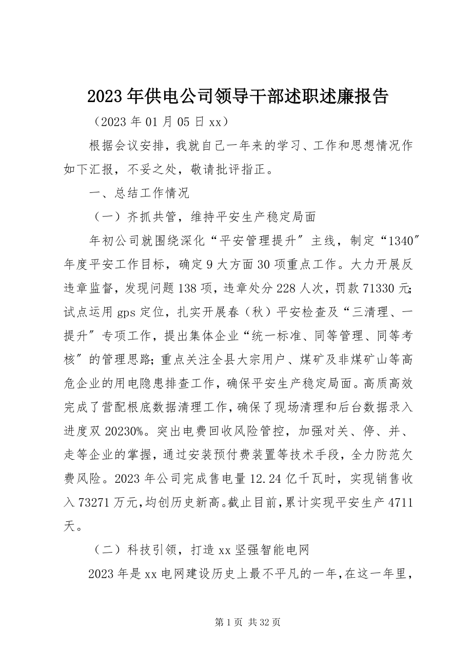 2023年供电公司领导干部述职述廉报告.docx_第1页