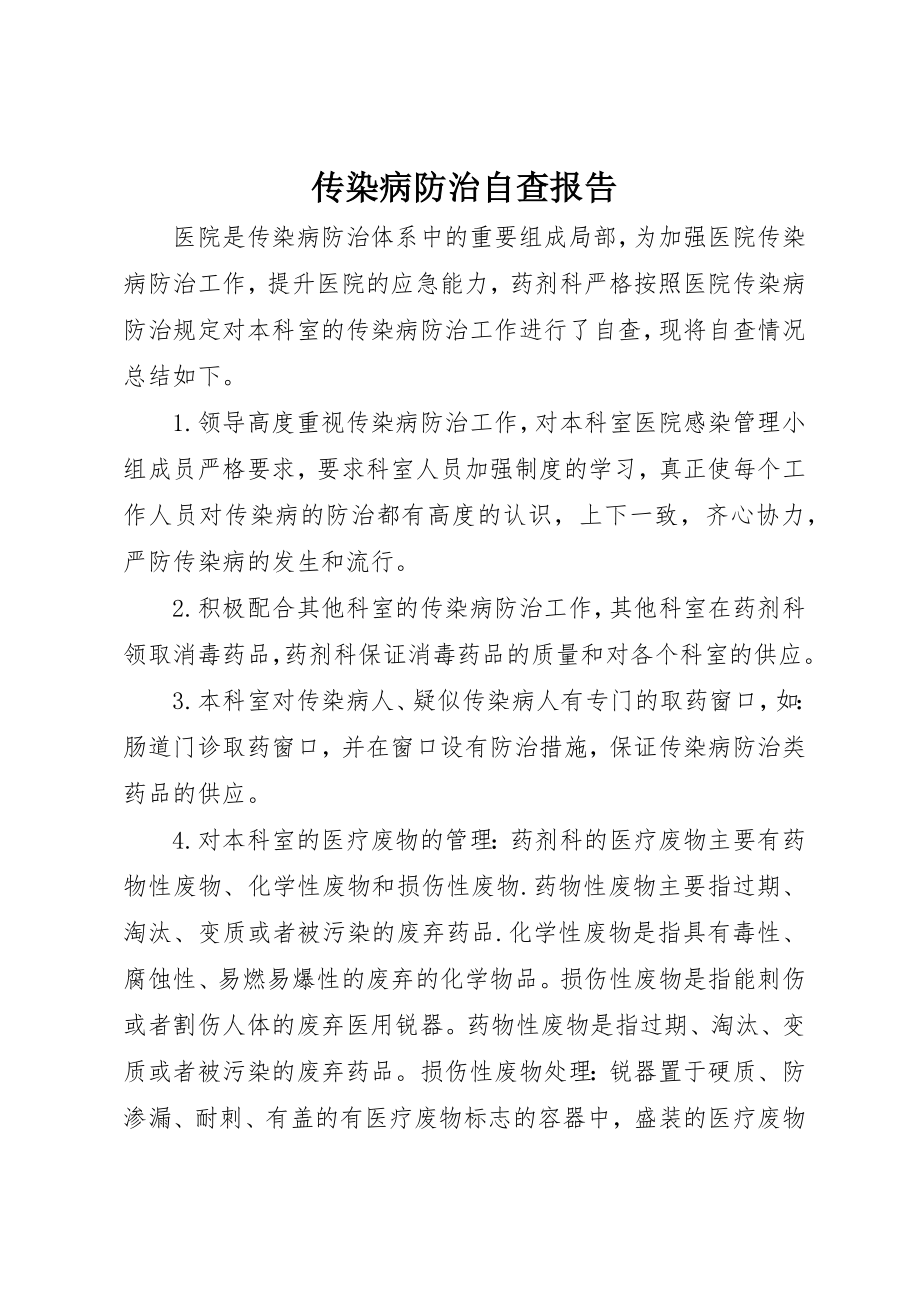 2023年传染病防治自查报告.docx_第1页