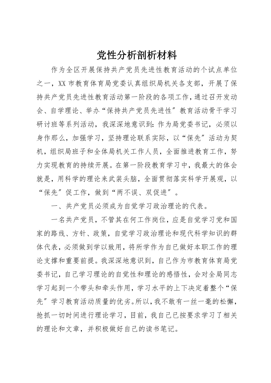 2023年党性分析剖析材料.docx_第1页