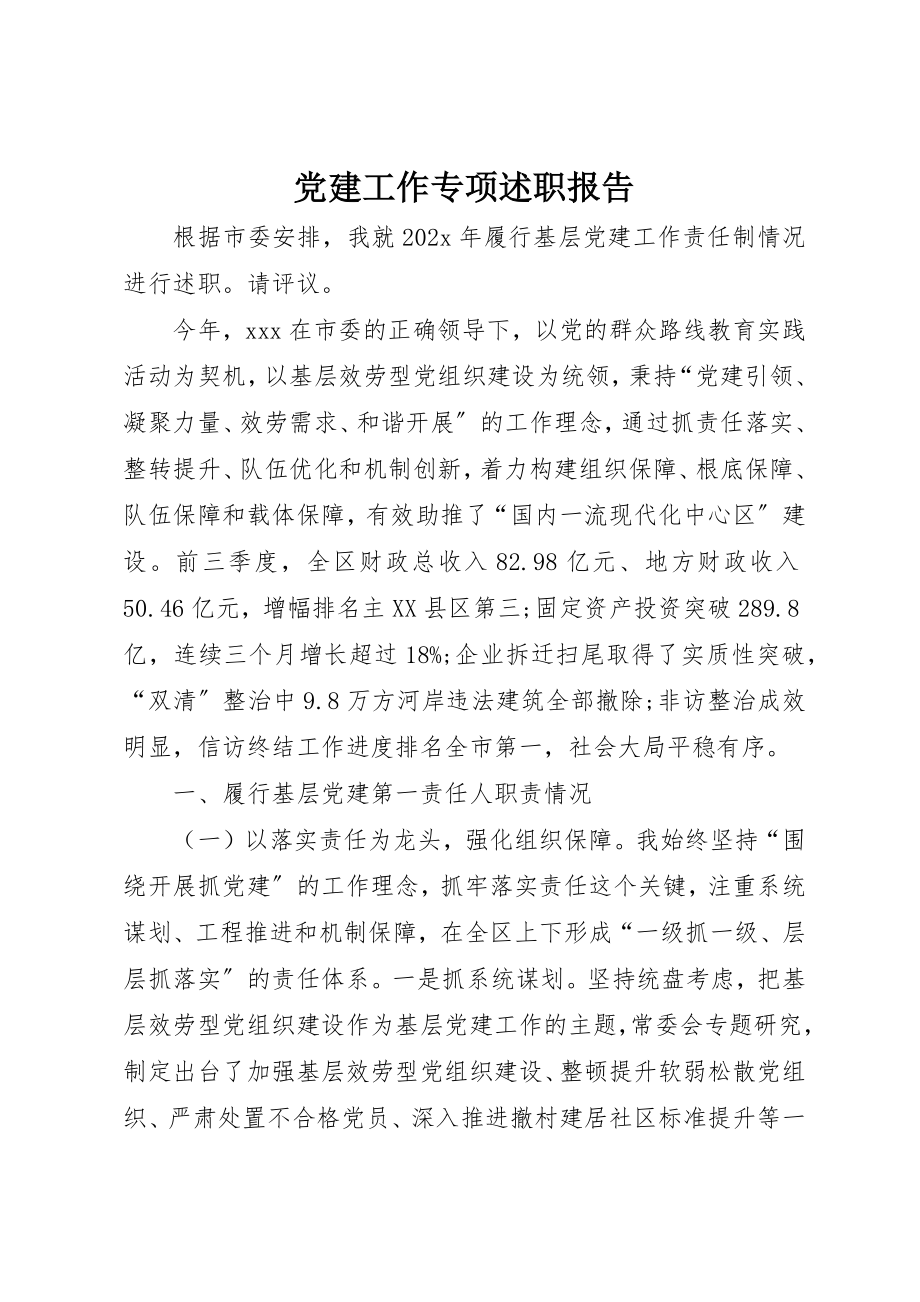 2023年党建工作专项述职报告.docx_第1页