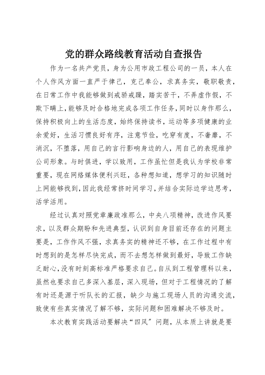 2023年党的群众路线教育活动自查报告.docx_第1页