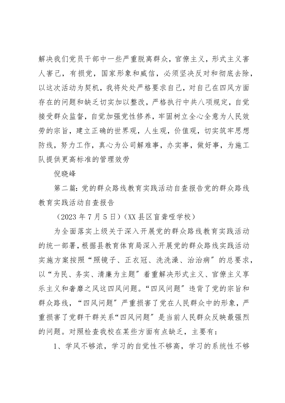 2023年党的群众路线教育活动自查报告.docx_第2页