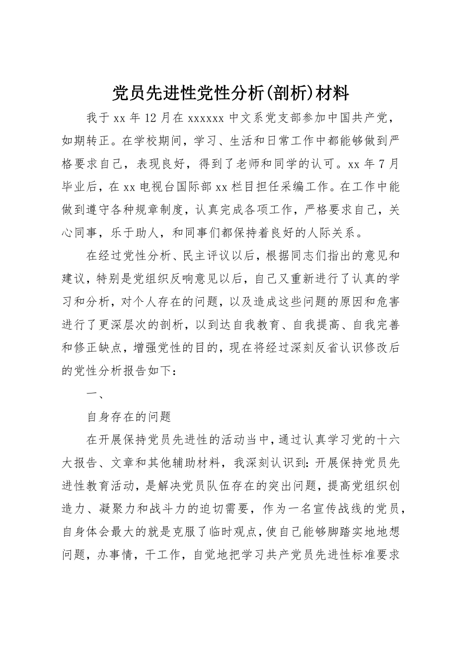 2023年党员先进性党性分析剖析材料2.docx_第1页