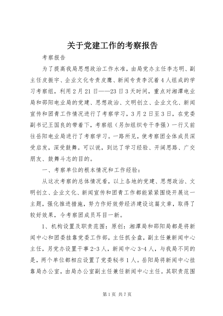 2023年党建工作的考察报告.docx_第1页