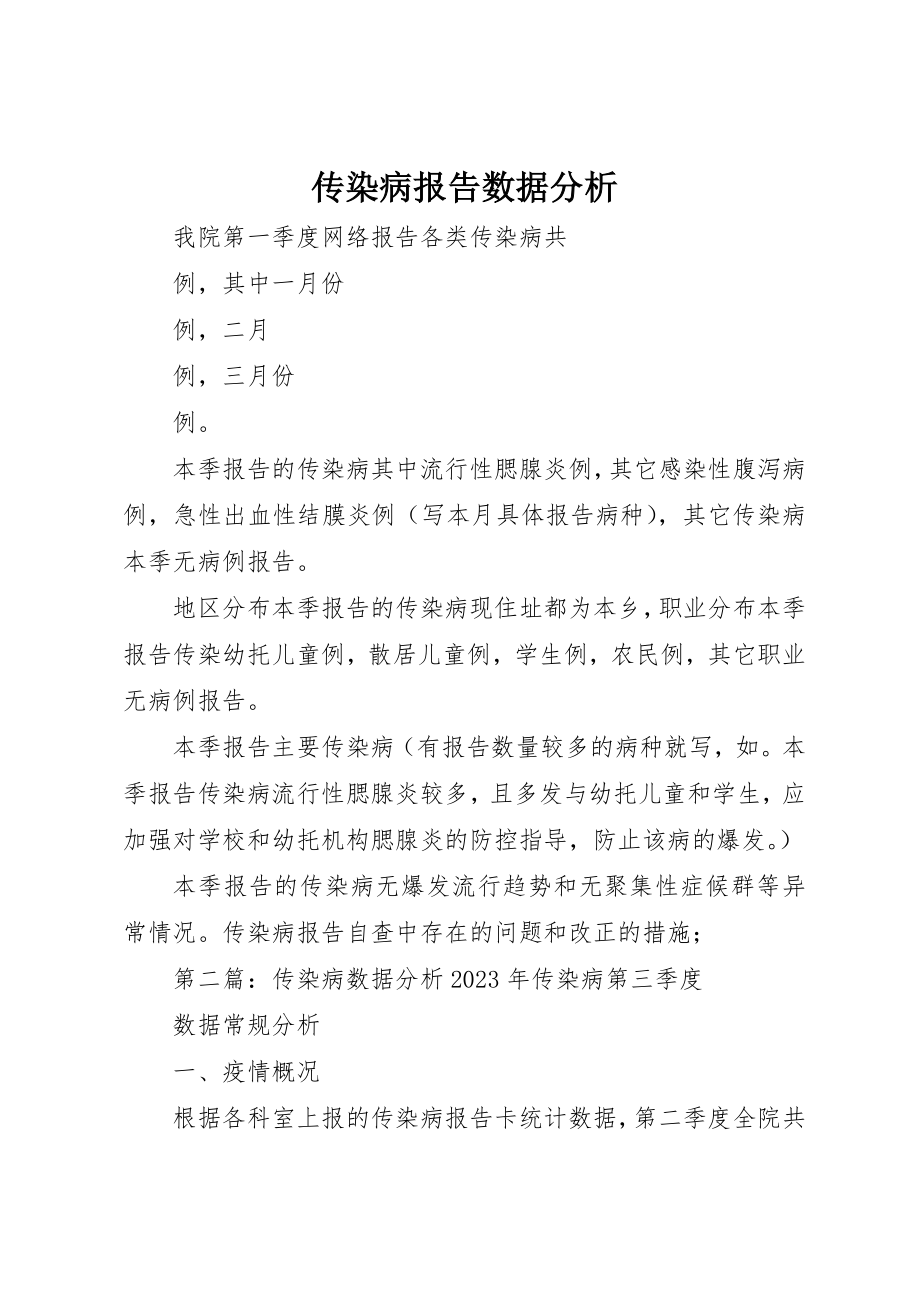 2023年传染病报告数据分析.docx_第1页