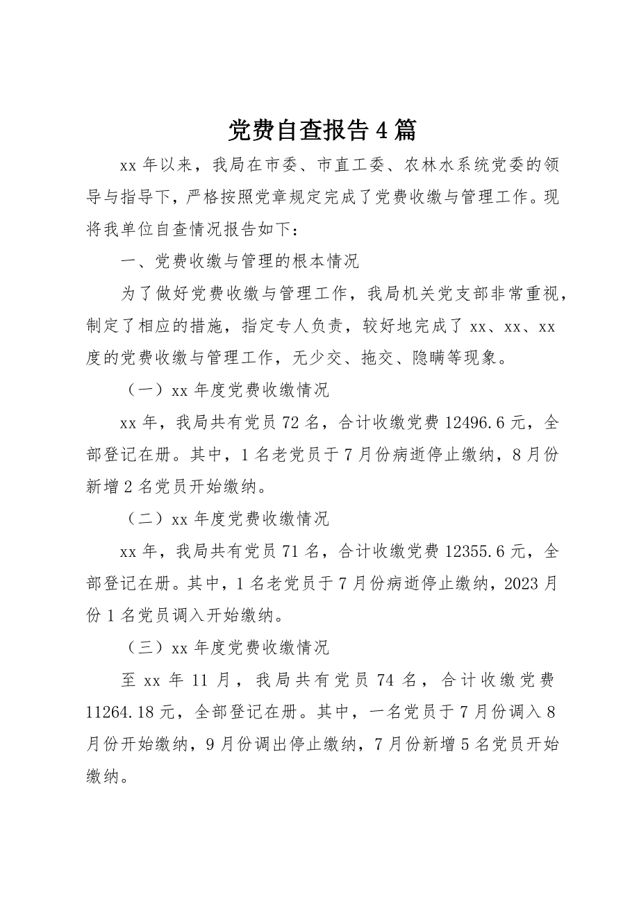 2023年党费自查报告4篇.docx_第1页