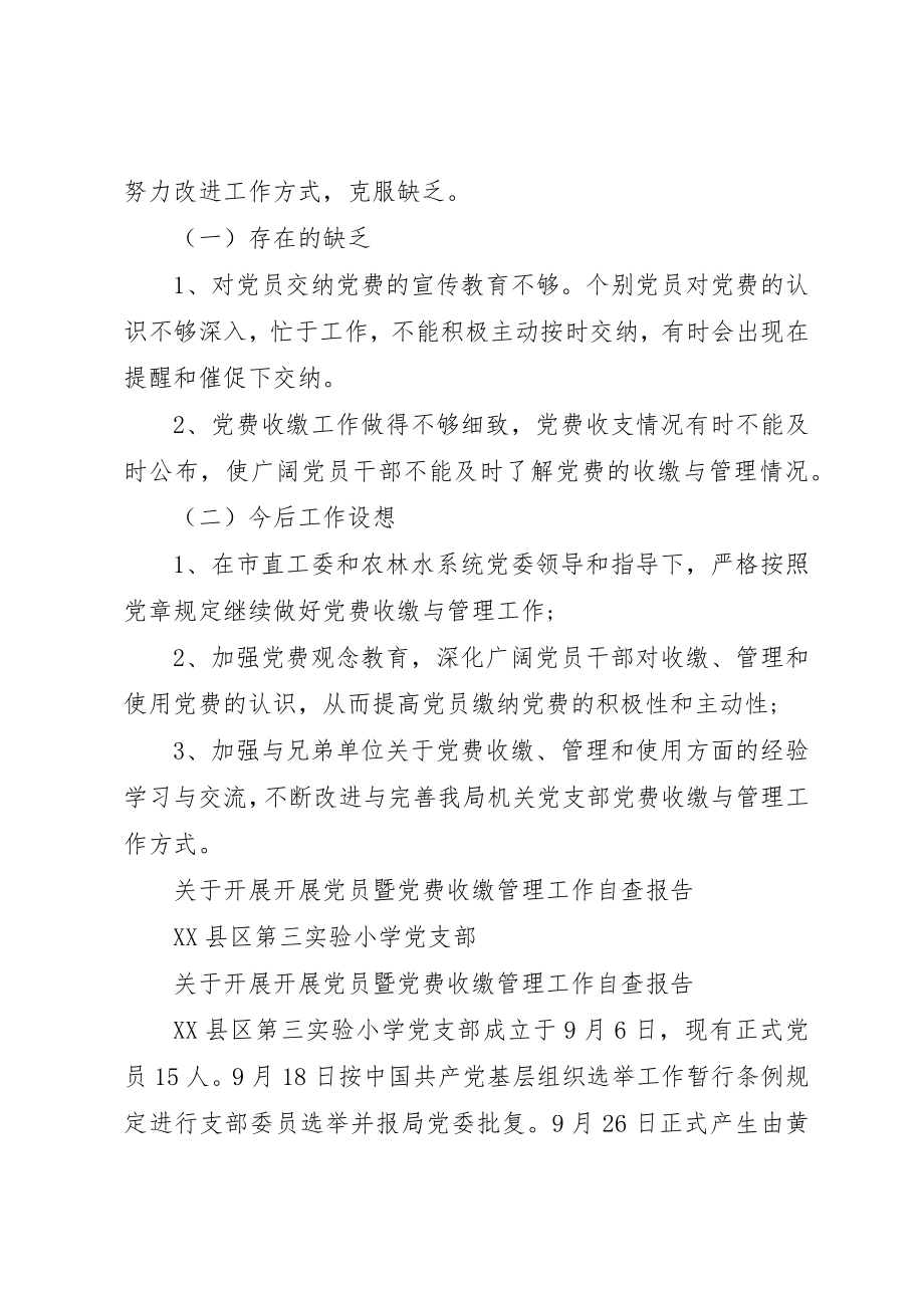 2023年党费自查报告4篇.docx_第3页