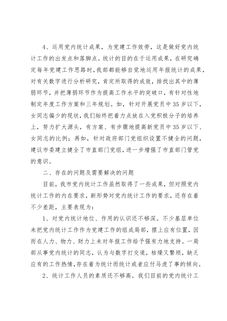 2023年党内统计工作调查研究报告.docx_第3页