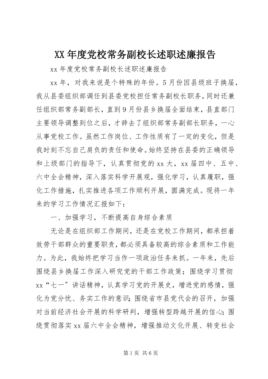 2023年党校常务副校长述职述廉报告.docx_第1页