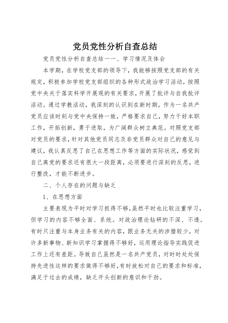 2023年党员党性分析自查总结.docx_第1页