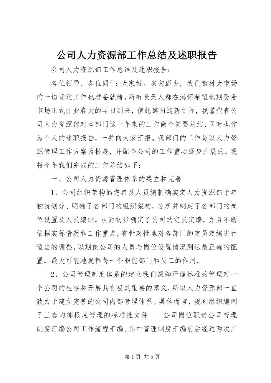 2023年公司人力资源部工作总结及述职报告.docx_第1页