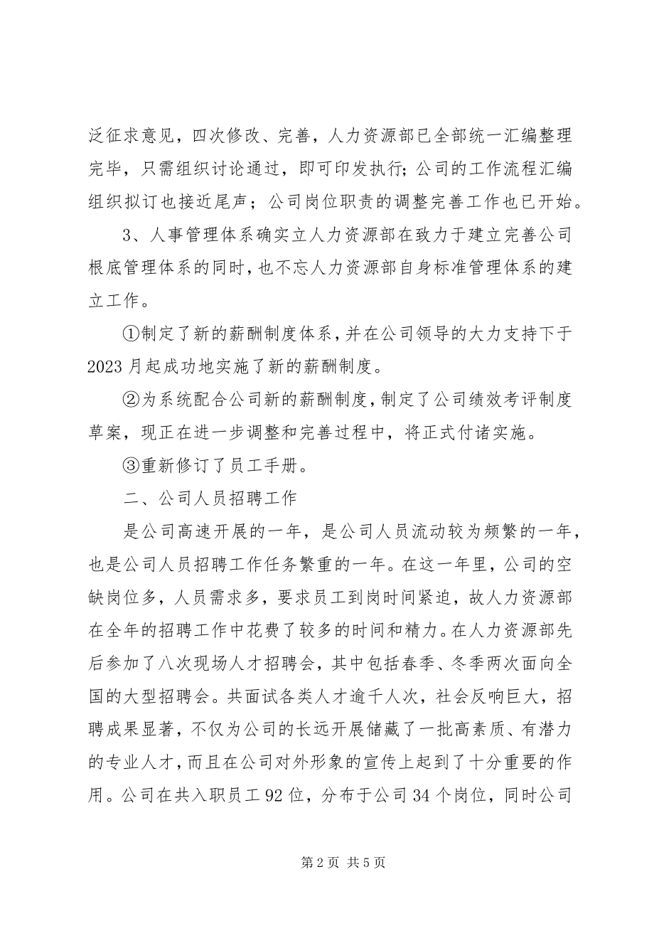 2023年公司人力资源部工作总结及述职报告.docx_第2页